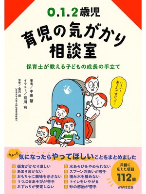 cover image of 0.1.2歳児　育児の気がかり相談室